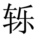 Иероглиф 轹