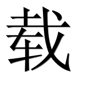 Иероглиф 载