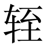 Иероглиф 轾