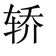 Иероглиф 轿