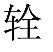 Иероглиф 辁