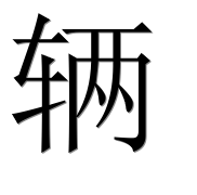 Иероглиф 辆