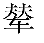Иероглиф 辇