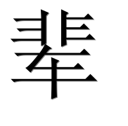 Иероглиф 辈