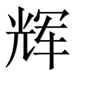 Иероглиф 辉