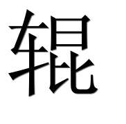 Иероглиф 辊