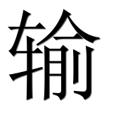 Иероглиф 输