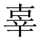 Иероглиф 辜