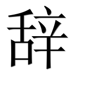 Иероглиф 辞