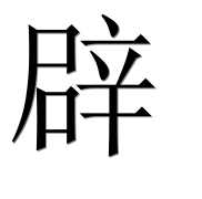 Иероглиф 辟