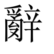Иероглиф 辭