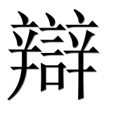Иероглиф 辯