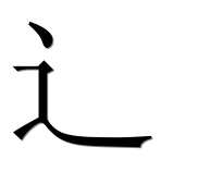 Иероглиф 辶