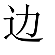 Иероглиф 边