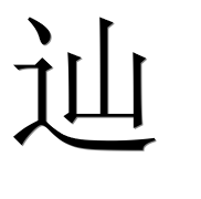 Иероглиф 辿