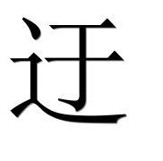 Иероглиф 迂