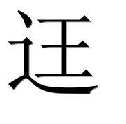 Иероглиф 迋