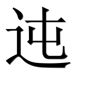 Иероглиф 迍