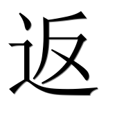 Иероглиф 返