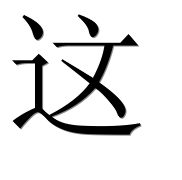 Иероглиф 这