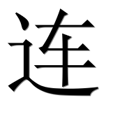 Иероглиф 连