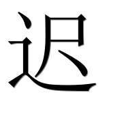 Иероглиф 迟