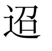 Иероглиф 迢