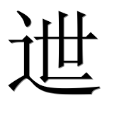Иероглиф 迣