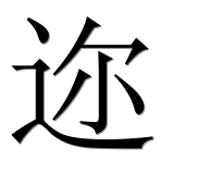 Иероглиф 迩