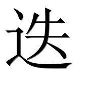 Иероглиф 迭