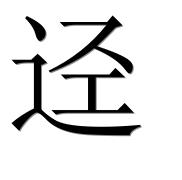 Иероглиф 迳