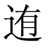 Иероглиф 迶