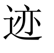 Иероглиф 迹