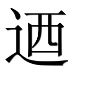 Иероглиф 迺