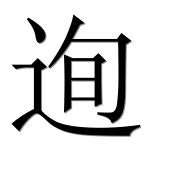 Иероглиф 迿