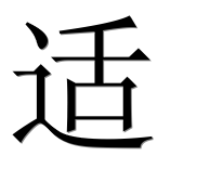 Иероглиф 适