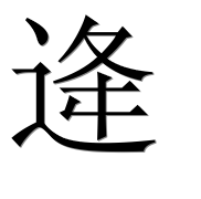 Иероглиф 逄