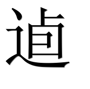 Иероглиф 逌