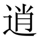 Иероглиф 逍