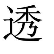 Иероглиф 透