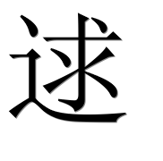 Иероглиф 逑