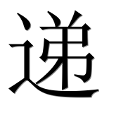 Иероглиф 递
