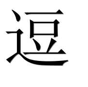 Иероглиф 逗