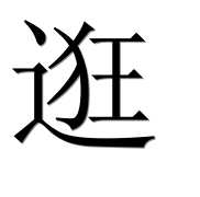 Иероглиф 逛