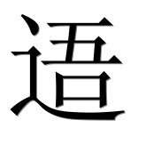 Иероглиф 逜