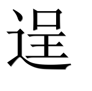 Иероглиф 逞