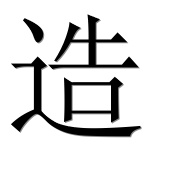 Иероглиф 造