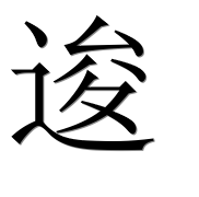 Иероглиф 逡