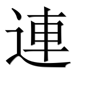 Иероглиф 連