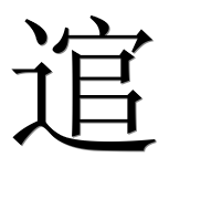 Иероглиф 逭